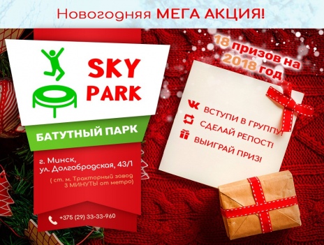 Новые мероприятия в SkyPark